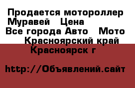 Продается мотороллер Муравей › Цена ­ 30 000 - Все города Авто » Мото   . Красноярский край,Красноярск г.